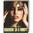 russische bücher: Моррис Р. - Макияж за 5 минут