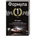russische bücher: Бауэр Том - Формула-1. История главной автогонки мира и ее руководителя Берни Экклстоуна