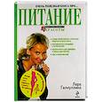russische bücher: Галиуллина Л. - Стройность и красота без проблем. Питание