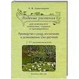russische bücher: Золотницкий Н.Ф. - Водяные растения для аквариумов комнатных, садовых и оранжерейных. Руководство к уходу, воспитанию и размножению этих растений