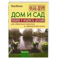 russische bücher: Фомина Ю.А. - Фэн-шуй. Дом и сад