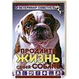russische bücher: Татьяна Михайлова - Ветеринар советует. Продлите жизнь своей собаке