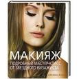 russische bücher: Джемма Кидд - Макияж. Подробный мастер-класс от звездного визажиста