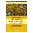 russische bücher: Колесникова Е.Г. - Цветочное оформление дачного участка