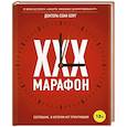 russische bücher: Соня Борг - XXX-марафон