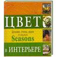 russische bücher:  - Цвет. Дизайн, стиль, идеи от журнала Seasons