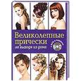 russische bücher: Живилкова Е. - Великолепные прически не выходя из дома. (+DVD)