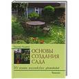 russische bücher: Галина Гудвин - Основы создания сада. Из опыта английских цветоводов.