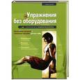 russische bücher: Оливье Лафэй - Упражнения без оборудования