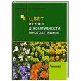 russische bücher: Р. А. Карписонова - Цвет и сроки декоративности многолетников.