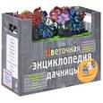 russische bücher:  - Цветочная энциклопедия дачницы. [комплект из 10 книг в футляре]
