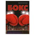 russische bücher: Р. В. Москаленко - Бокс