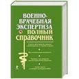 russische bücher:  - Военно-врачебная экспертиза