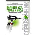 russische bücher: Лучихин Л.А. - Болезни уха, горла и носа