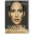 russische bücher: Скотт Барнс - Макияж как в Голливуде. Секреты звездного визажиста