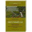 russische bücher: Епанчин К.П. - Цветочный сад.