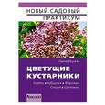 russische bücher: Ирина Окунева - Цветущие кустарники