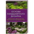 russische bücher:  - Основы ландшафтного дизайна.