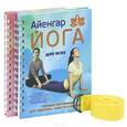 russische bücher: Шифферс М.Е. - Айенгар-йога для всех. Айенгар-йога для женщин (комплект из 2 книг + ремень)