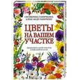 russische bücher: Октябрина Ганичкина, Александр Ганичкин - Цветы на вашем участке
