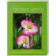 russische bücher: Андрей Лысиков, Ирина Пескова - Лучшие садовые цветы. Большая иллюстрированная энциклопедия