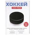 russische bücher:  - Хоккей. Книга-тренер