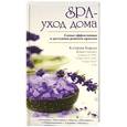 russische bücher: Кэтрин Барди - SPA-уход дома
