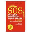 russische bücher: Бриггс С., Маккензи К. - SOS. Походный справочник первой помощи