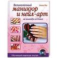 russische bücher: Лев Элина - Великолепный маникюр и нейл-арт не выходя из дома. +DVD
