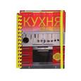 russische bücher: Лорри Мэк - Кухня. Дизайн. Дом вашей мечты