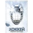 russische bücher:  - Хоккей