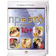 russische bücher: Кащенко Е.А., Котенёва А.Н. - Откровенный разговор про это с подростком