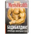 russische bücher: Мурзин Д. - Бодибилдинг Арнольда Шварценеггера