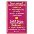 russische bücher: Головкин Б.Н. - Англо-Русский Словарь по ландшафтному дизайну