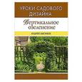 russische bücher: Лысиков А.Б. - Вертикальное озеленение