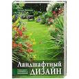 russische bücher: Шиканян Т.Д. - Ландшафтный дизайн. Своими руками - от проекта до воплощения