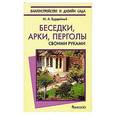 russische bücher: Бурдейный М.А. - Беседки, арки, перголы. Своими руками