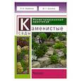 russische bücher: Улейская, Л.И., Кучкина М.Г. - Каменистые сады. Иллюстрированный практикум