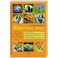 russische bücher: О. В. Скалдина - Животные мира. Полная энциклопедия