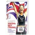 russische bücher: Крисси Веллингтон, Майкл Айлвин - Жизнь без границ. История чемпионки мира по триатлону в серии Ironman