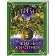 russische bücher: Альфред Брем - Жизнь животных