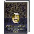 russische bücher: Л. П. Сабанеев - Жизнь и ловля пресноводных рыб