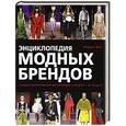 russische bücher: Фог Марни - Энциклопедия модных брендов
