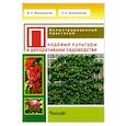 russische bücher: М. Н. Малиновская, Е. А. Калашникова - Плодовые культуры. Иллюстрированный практикум.