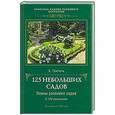 russische bücher: Гампель К. - 125 небольших садов: планы разбивки садов