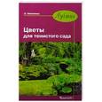 russische bücher: Немченко Э. - Лучшие цветы для тенистого сада