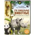 russische bücher: Фрай С., Карвардайн М. - Эти уникальные животные. Последний шанс их увидеть
