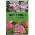 russische bücher: А. И. Довганюк - Плодовые растения. Справочник садовода