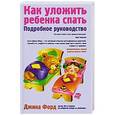 russische bücher: Джина Форд - Как уложить ребенка спать: подробное руководство