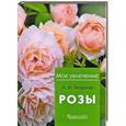 russische bücher: Теорина А.И. - Розы